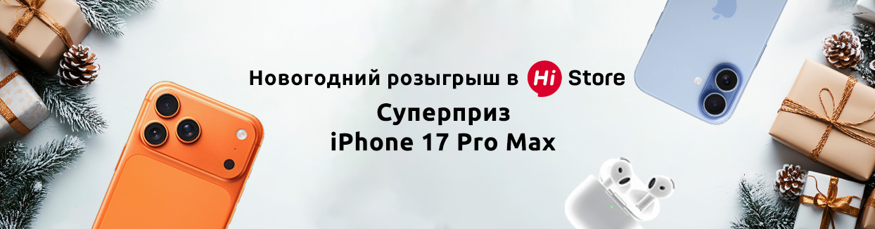 Новогодний розыгрыш от Hi Store! Новогодний розыгрыш от Hi Store!